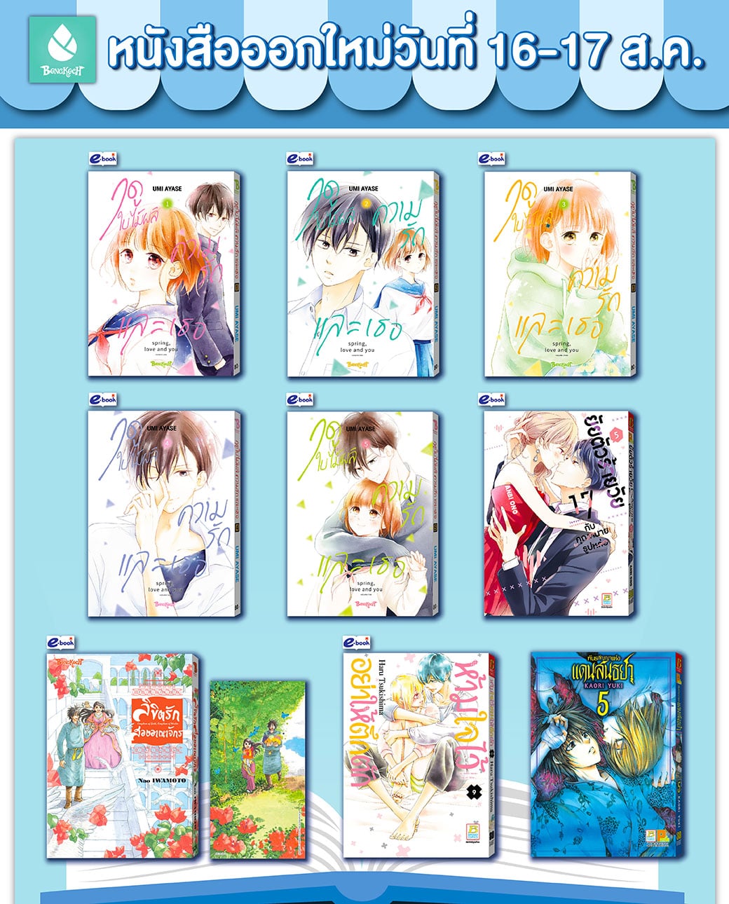 หนังสือบงกชออกใหม่วันที่ 16-17 สิงหาคม